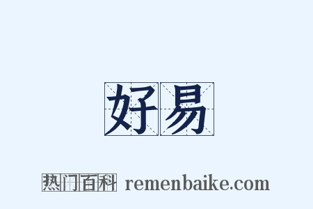 好易是什么意思的图片